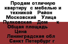 Продам отличную квартиру, с мебелью и техникой › Район ­ Московский › Улица ­ Пулковская › Дом ­ 10к2 › Общая площадь ­ 39 › Цена ­ 5 159 999 - Ленинградская обл., Санкт-Петербург г. Недвижимость » Квартиры продажа   . Ленинградская обл.